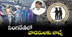 సింగరేణిలో వారసులకు జాబ్స్ : డిప్యూటీ సీఎం భట్టి