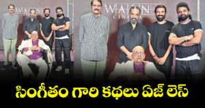 సింగీతం గారి కథలు ఏజ్‌ ‌లెస్: ‌‌‌‌కమల్ హాసన్