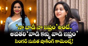 Singer Sunitha: 'నా బాడీ నా ఇష్టం' అంటే..  అవతలి 'వాడి కళ్ళు వాడి ఇష్టం'..  సింగర్ సునీత షాకింగ్ కామెంట్స్!