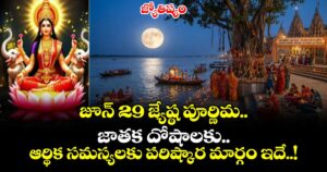 జ్యోతిష్యం:  జూన్ 29  జ్యేష్ఠ పూర్ణిమ.. జాతక దోషాలకు.. ఆర్థిక సమస్యలకు పరిష్కార మార్గం ఇదే..!