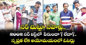 సర్ చుట్టూ సవాళ్లు... 2002 సర్ లిస్ట్‌‌‌‌లో  పేరుందా ? లేదా?.. స్పష్టత లేక అయోమయంలో ఓటర్లు..
