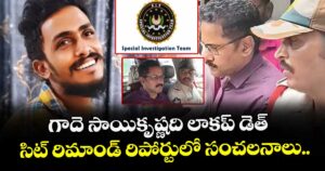గాదె సాయికృష్ణది లాకప్ డెత్ : సిట్ రిమాండ్ రిపోర్టులో సంచలనాలు..