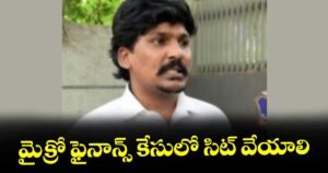 మైక్రో ఫైనాన్స్ కేసులో సిట్ వేయాలి: న్యాయవాది సుబ్బారావు
