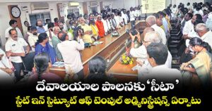 హైదరాబాద్: దేవాలయాల పాలనకు ‘సీటా’..స్టేట్ ఇన్ స్టిట్యూట్ ఆఫ్ టెంపుల్ అడ్మినిస్ట్రేషన్స్ ఏర్పాటు
