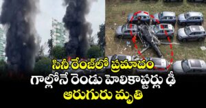 సినీ రేంజ్‎లో ప్రమాదం: గాలిల్లో రెండు హెలికాప్టర్లు ఢీ.. ఆరుగురు మృతి 