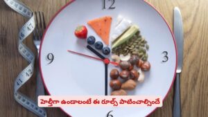 ఫిట్‌నెస్‌, వెయిట్‌ లాస్ కోసం భోజనం మానేస్తున్నారా? మీరు ప్రమాదంలో ఉన్నట్టే