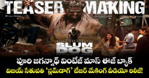 పూరి జగన్నాథ్ వింటేజ్ మాస్ ఈజ్ బ్యాక్.. విజయ్ సేతుపతి 'స్లమ్‌డాగ్' టీజర్ మేకింగ్ వీడియో రిలీజ్!