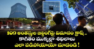 109 అంతస్తుల బిల్డింగ్⁭పై విమానం క్రాష్ .. అంత ఎత్తు నుంచి ఎలా పడిపోయిందో చూడండి !