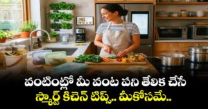 వంటింట్లో మీ వంట పని తేలిక చేసే స్మార్ట్ కిచెన్ టిప్స్..  మీకోసమే..