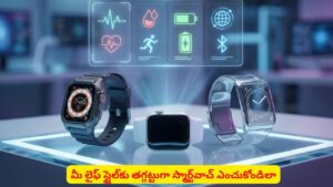 స్మార్ట్‌వాచ్ కొంటున్నారా? ఈ 5 విషయాలు తెలియకపోతే మీ డబ్బు వృథా