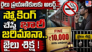 రైలు ప్రయాణికులకు అలర్ట్‌.. స్మోకింగ్ చేస్తే భారీ జరిమానా.. జైలు శిక్ష !