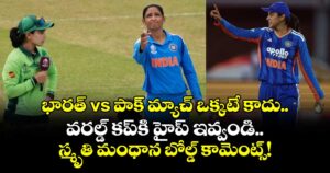 భారత్ vs పాక్ మ్యాచ్ ఒక్కటే కాదు.. వరల్డ్ కప్⁬కి హైప్ ఇవ్వండి.. స్మృతి మంధాన బోల్డ్ కామెంట్స్!