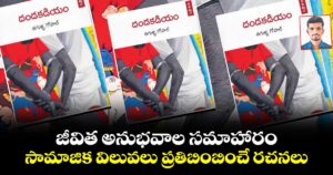 జీవిత అనుభవాల సమాహారం.. సామాజిక విలువలు ప్రతిబింబించే రచనలు