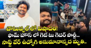 చౌటుప్పల్ లో విషాదం: ఫామ్ హౌస్ లో గెట్ టు గెదర్ పార్టీ... సాఫ్ట్ వేర్ ఉద్యోగి అనుమానాస్పద మృతి.. 