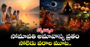 జ్యోతిష్యం.. సోమావతి అమావాస్య వ్రతం..  సోలెడు వరాల మూట..