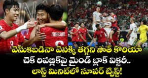 వెనుకబడినా వెనక్కి తగ్గని సౌత్ కొరియా.. చెక్ రిపబ్లిక్‌పై మైండ్ బ్లాక్ విక్టరీ.. లాస్ట్ మినిట్⁭లో సూపర్ ట్విస్ట్!