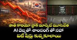 సౌత్ కొరియా స్టాక్ మార్కెట్ మూసివేత : AI దెబ్బతో శాంసంగ్ తో సహా ఐటీ షేర్లు కుప్పకూలాయి