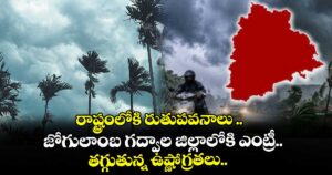 రాష్ట్రంలోకి రుతుపవనాలు ..జోగులాంబ గద్వాల జిల్లాలోకి ఎంట్రీ..     తగ్గుతున్న ఉష్ణోగ్రతలు.. 