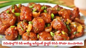 Soya Manchurian: వర్షకాలంలో వేడివేడిగా ‘సోయా మంచూరియన్’.. రోడ్డు పక్కన దొరికే గోబీ కంటే టేస్టీగా ఇలా వండుకోండి!