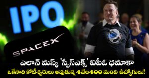 ఎలాన్ మస్క్ 'స్పేస్ఎక్స్' ఐపీఓ ధమాకా: ఒకేసారి కోటీశ్వరులు అవుతున్న 4వేల400 మంది ఉద్యోగులు!