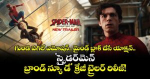 గుండె పగిలే ఎమోషన్.. మైండ్ బ్లాక్ చేసే యాక్షన్.. 'స్పైడర్-మెన్: బ్రాండ్ న్యూ డే' క్రేజీ ట్రైలర్ రిలీజ్!