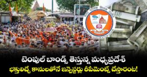టెంపుల్ బాండ్స్ తెస్తున్న మధ్యప్రదేశ్.. భక్తులిచ్చే కానులతోనే ఇన్వెస్టర్లు రీపేమెంట్స్ చేస్తారంట!