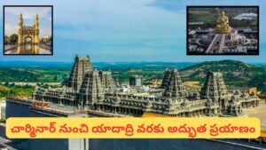 ఆధ్యాత్మిక తెలంగాణ టూర్ ప్యాకేజీ.. 3 రోజుల్లో హైదరాబాద్, యాదాద్రి దర్శనం కేవలం ఈ ధరకే!