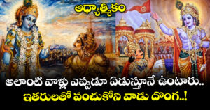 ఆధ్యాత్మికం : అలాంటి వాళ్లు ఎప్పుడూ ఏడుస్తూనే ఉంటారు.. ఇతరులతో పంచుకోని వాడు దొంగ..!