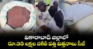 వికారాబాద్ జిల్లాలో రూ.35 లక్షల నకిలీ పత్తి విత్తనాలు సీజ్‌‌‌‌‌‌‌‌