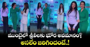 ముంబైలో శ్రీలీలకు ఘోర అవమానం? అసలేం జరిగిందంటే..!