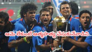 Team India: ఆరోజు ఆమె లేకుంటే ఆత్మహత్య చేసుకునేవాడిని.. టీమిండియా మాజీ ప్లేయర్ సంచలన వ్యాఖ్యలు..!