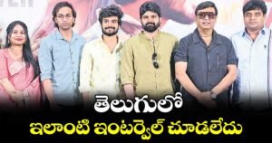 తెలుగులో ఇలాంటి ఇంటర్వెల్ చూడలేదు: శ్రీ విష్ణు