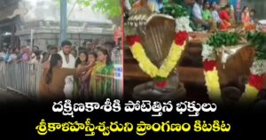 దక్షిణకాశీకి పోటెత్తిన భక్తులు.. శ్రీకాళహస్తీశ్వరుని ప్రాంగణం కిటకిట