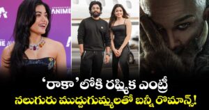 Rashmika: 'రాకా'లోకి రష్మిక ఎంట్రీ.. నలుగురు ముద్దుగుమ్మలతో బన్నీ రొమాన్స్!