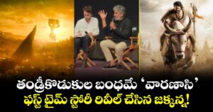 Rajamouli Varanasi: తండ్రీకొడుకుల బంధమే ‘వారణాసి’.. ఫస్ట్ టైమ్ స్టోరీ రివీల్ చేసిన జక్కన్న!