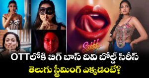 OTT Bold Series: ఓటీటీలోకి బిగ్ బాస్ దివి బోల్డ్ సిరీస్.. తెలుగు స్ట్రీమింగ్ ఎక్కడంటే?