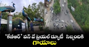 ‘కేబీఆర్’ వన్‌‌ వే ట్రయల్ డ్యూటీ  సిబ్బందికి గాయాలు
