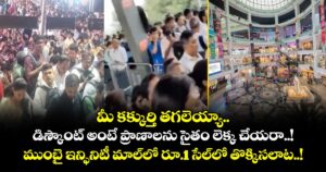 మీ కక్కుర్తి తగలెయ్యా.. డిస్కౌంట్ అంటే ప్రాణాలను సైతం లెక్క చేయరా..! ముంబై ఇన్ఫినిటీ మాల్‎లో రూ.1 సేల్‎లో తొక్కిసలాట..!