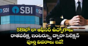 SBIలో లా ఆఫీసర్ ఉద్యోగాలు: రాతపరీక్ష, ఇంటర్వ్యూ ద్వారా సెలెక్షన్.. పూర్తి వివరాలు ఇవే!