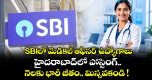 SBIలో మెడికల్ ఆఫీసర్ ఉద్యోగాలు.. హైదరాబాద్‌లో పోస్టింగ్.. నెలకు భారీ జీతం.. మిస్సవకండి !