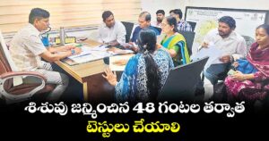 శిశువు జన్మించిన  48 గంటల తర్వాత టెస్టులు చేయాలి : ఇన్ స్టిట్యూట్ ఆఫ్ జెనెటిక్స్ స్టేట్ డైరెక్టర్ విజయలక్ష్మి