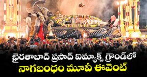 ఖైరతాబాద్ ప్రసాద్ ఐమ్యాక్స్ గ్రౌండ్ లో నాగబంధం మూవీ ఈవెంట్