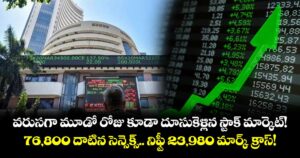 వరుసగా మూడో రోజు కూడా దూసుకెళ్లిన స్టాక్ మార్కెట్! 76,800 దాటిన సెన్సెక్స్..నిఫ్టీ 23,980 మార్క్ క్రాస్!