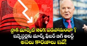 స్టాక్ మార్కెట్ 20% పడిపోనుందా ? ఇన్వెస్టర్లకు మార్క్ ఫేబర్ బిగ్ అలర్ట్.. అసలు కారణాలు ఇవే!