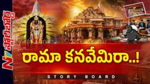 Story Board : అయోధ్య ఆలయంలో అసలేం జరిగింది..? రాముడి సాక్షిగా నిధులు దారిమళ్లాయా..?