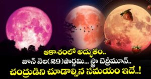 ఆకాశంలో అద్భుతం..జూన్ నెల(29)పౌర్ణమి... స్ట్రా బెర్రీమూన్..చంద్రుడిని చూడాల్సిన సమయం ఇదే..!