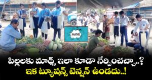 పిల్లలకు మాథ్స్ ఇలా కూడా నేర్పించచ్చా..? ఇక ట్యూషన్స్ టెన్షన్ ఉండదు..!
