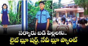 సర్కారు బడి పిల్లలకు..లైట్ బ్లూ షర్ట్, నేవీ బ్లూ ప్యాంట్