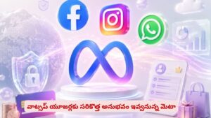 వాట్సప్‌ వాడుతున్నారా? ఆ యూజర్ల కోసమే ప్రత్యేకంగా కొత్త ఫీచర్లు తెస్తున్న మెటా