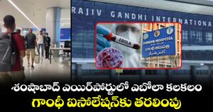 శంషాబాద్ ఎయిర్‌పోర్టులో  ఎబోలా కలకలం.. గాంధీ ఐసోలేషన్‌కు తరలింపు
